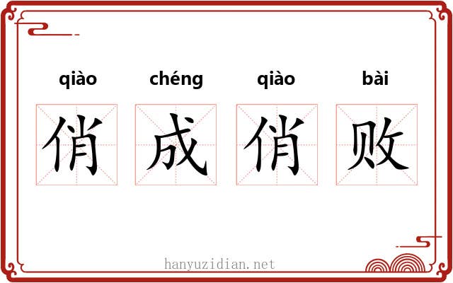 俏成俏败
