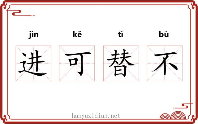 进可替不 进可替不