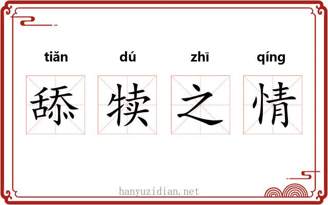 舔犊之情 舔犊之情