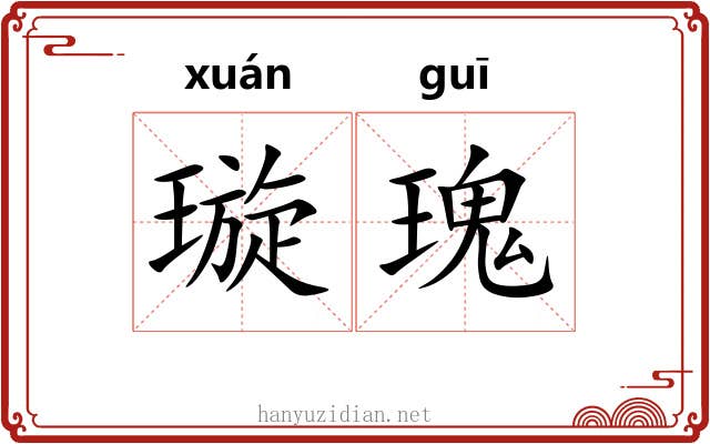 璇瑰