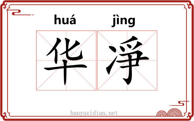 华凈 华凈