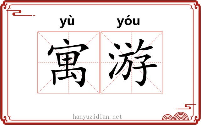 寓游 寓游