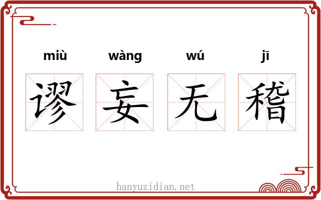 谬妄无稽