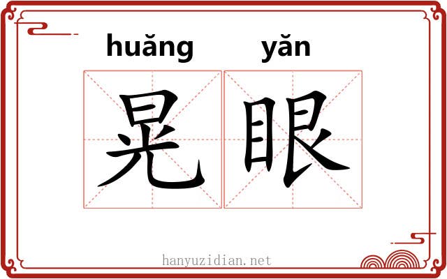晃眼