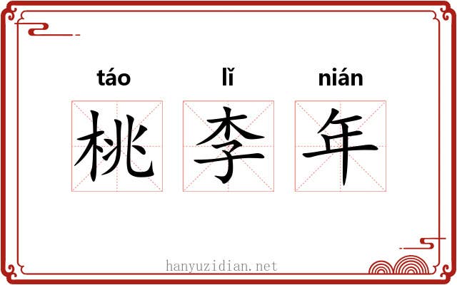 桃李年 桃李年