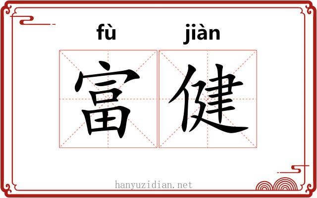 富健
