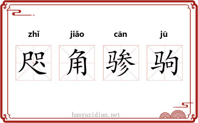 咫角骖驹