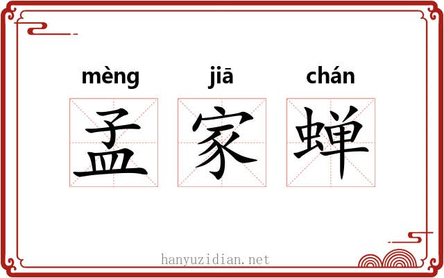孟家蝉