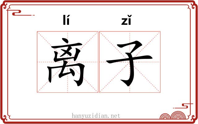 离子
