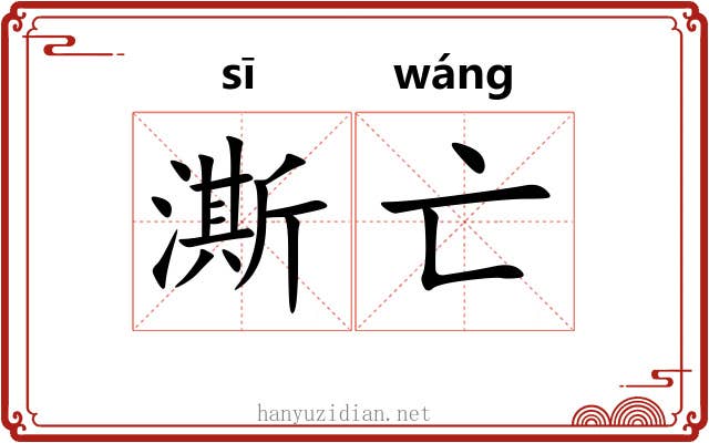 澌亡