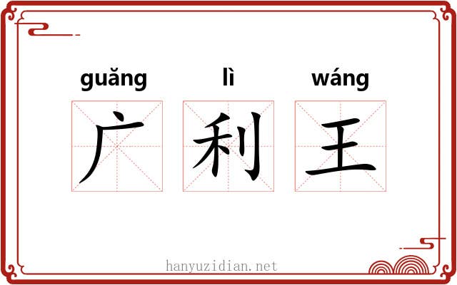 广利王 广利王