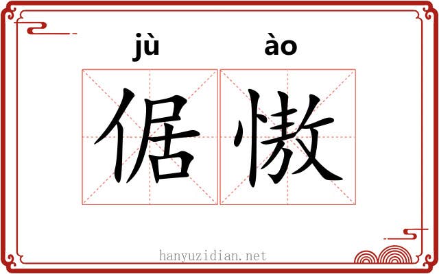 倨慠