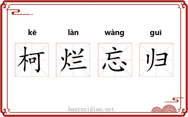 柯烂忘归 柯烂忘归