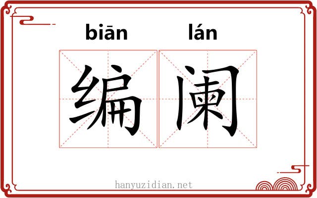 编阑