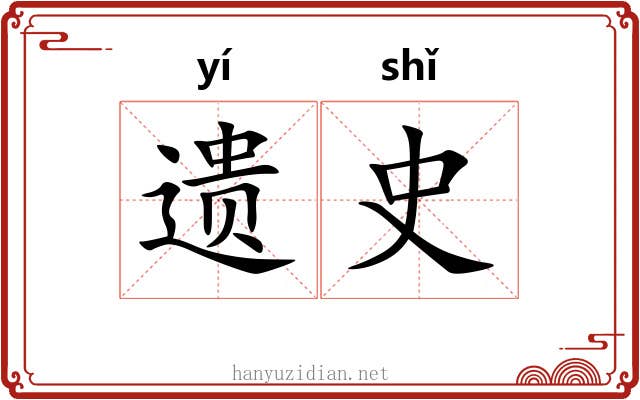 遗史 遗史