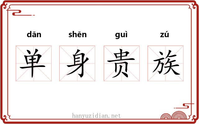 单身贵族 单身贵族