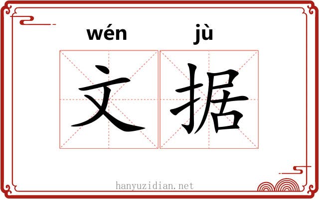 文据