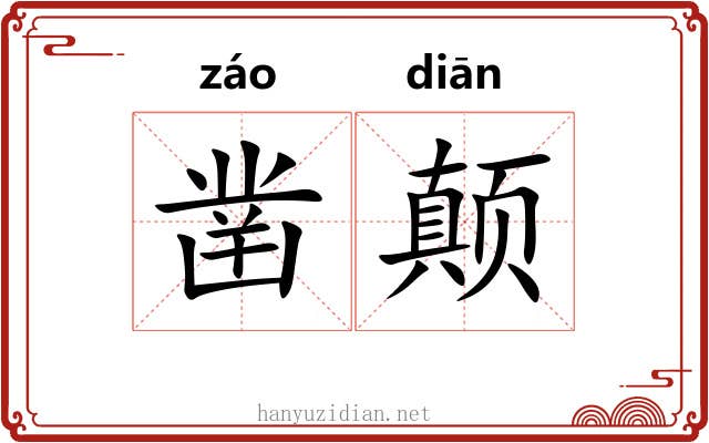 凿颠