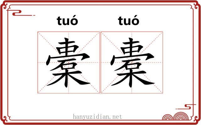 橐橐