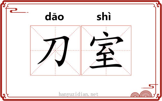 刀室