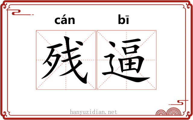 残逼