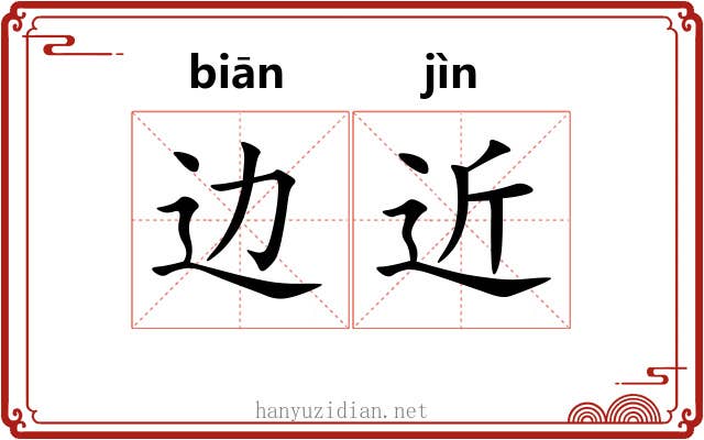 边近
