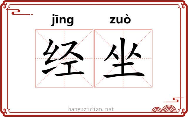 经坐 经坐