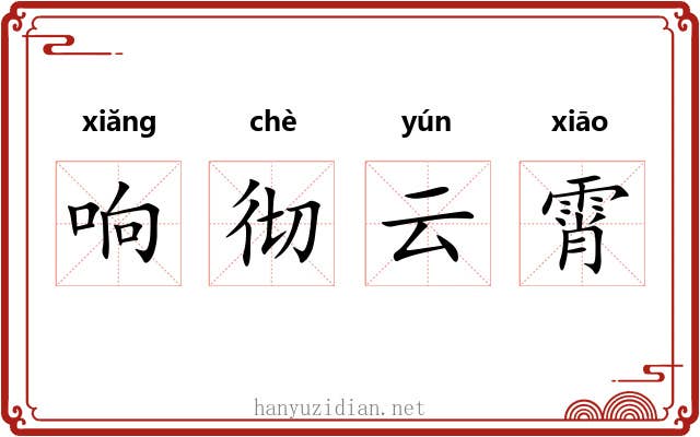 响彻云霄