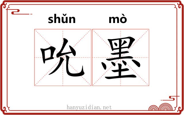 吮墨