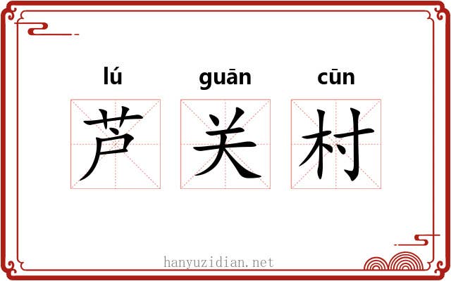 芦关村