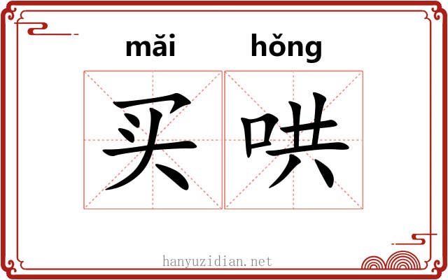 买哄