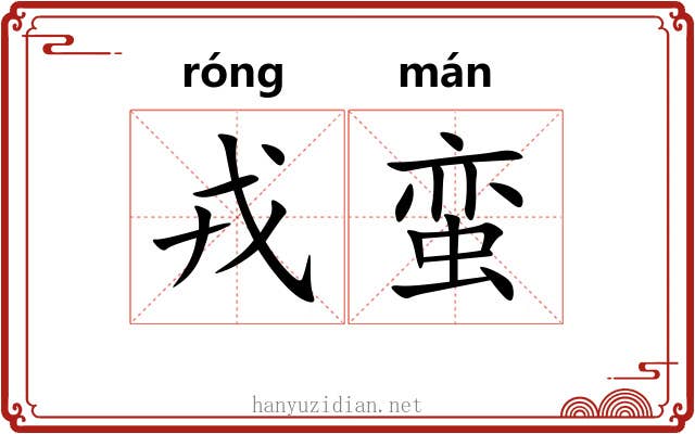 戎蛮 戎蛮
