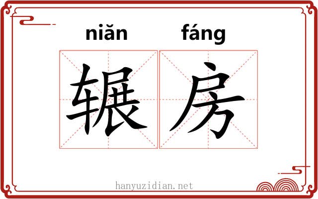 辗房