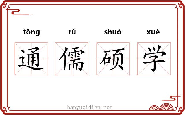 通儒硕学 通儒硕学