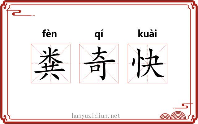 粪奇快 粪奇快