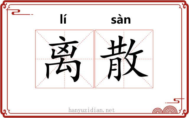 离散 离散