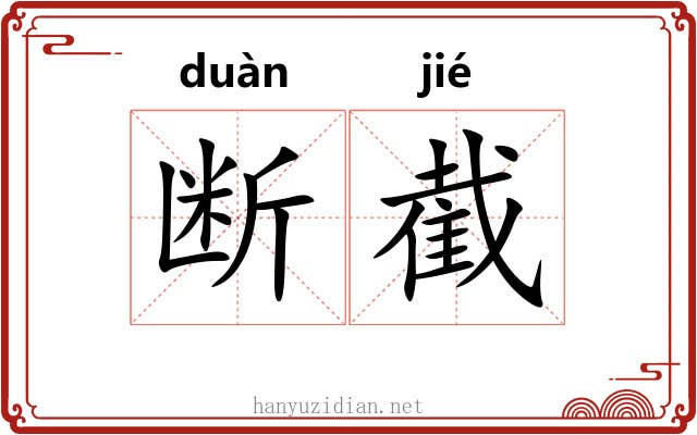 断截
