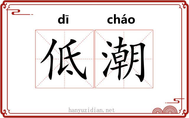 低潮 低潮