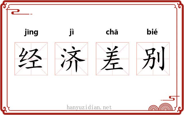 经济差别