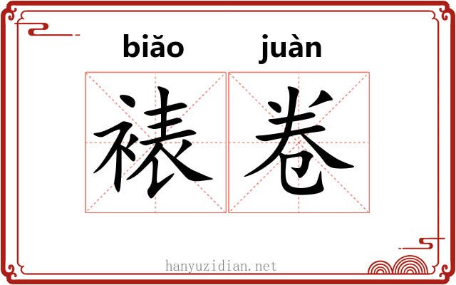 裱卷