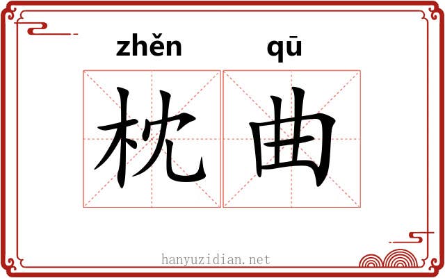 枕曲 枕曲