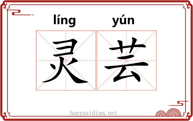 灵芸