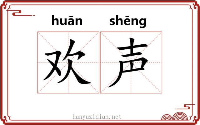 欢声
