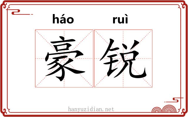 豪锐