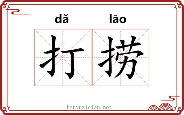 打捞 打捞