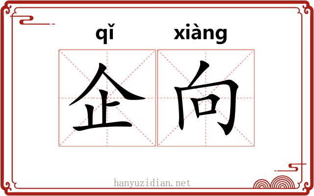 企向