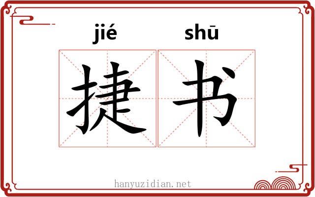 捷书 捷书