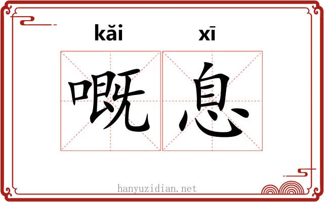 嘅息