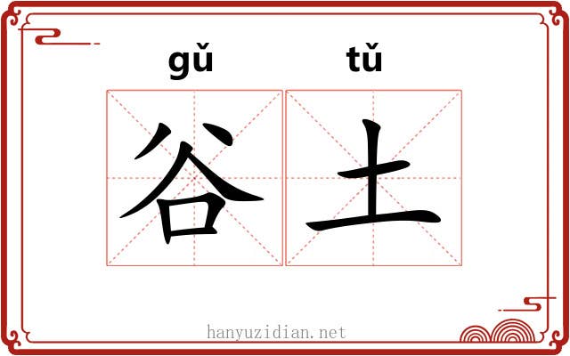 谷土