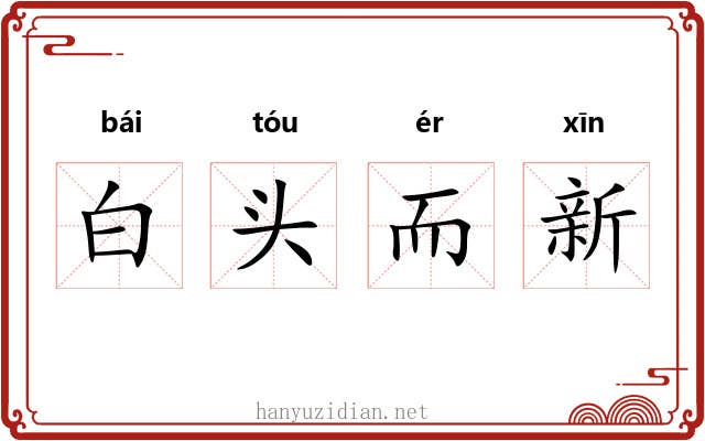 白头而新